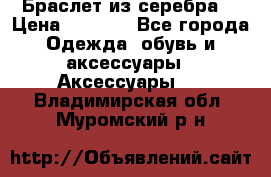 Браслет из серебра  › Цена ­ 5 000 - Все города Одежда, обувь и аксессуары » Аксессуары   . Владимирская обл.,Муромский р-н